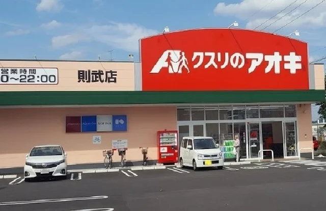 クスリのアオキ則武店まで400m