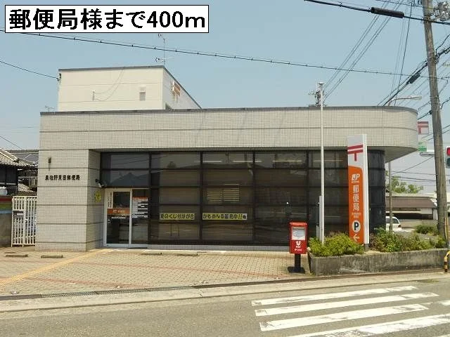 郵便局様まで400m