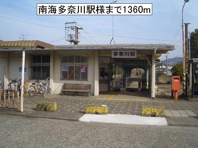 南海本線多奈川駅まで1360m