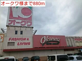 オークワ様まで880m