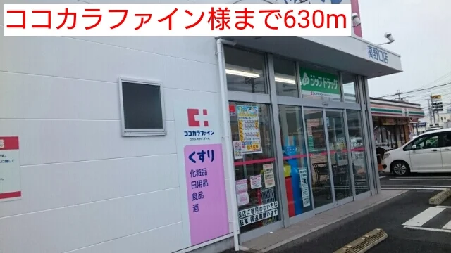 ココカラファイン様まで630m