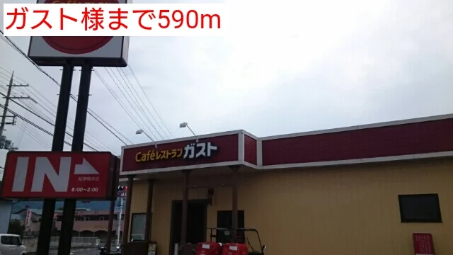 ガスト様まで590m