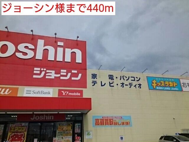 ジョーシン様まで440m