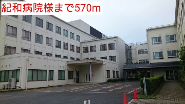 紀和病院様まで570m