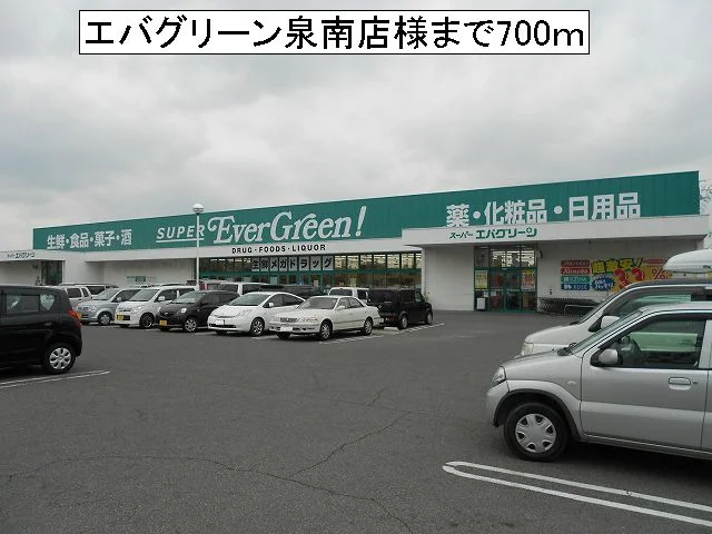 エバグリーン泉南店様まで700m