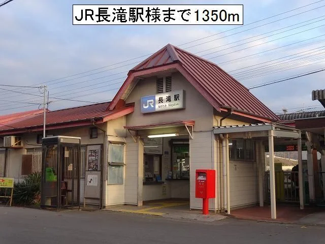 JR長滝駅様まで1350m