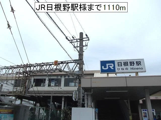 JR日根野駅様まで1110m