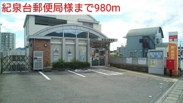 紀泉台郵便局様まで980m