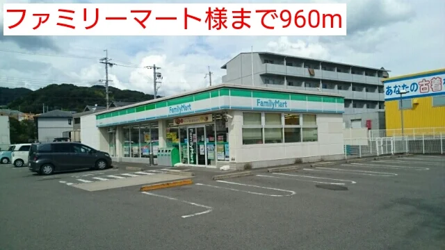 ファミリーマート様まで960m
