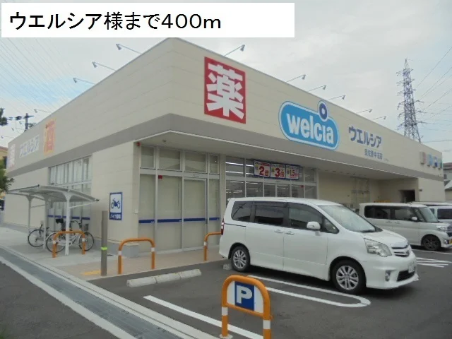 ウエルシア様まで400m