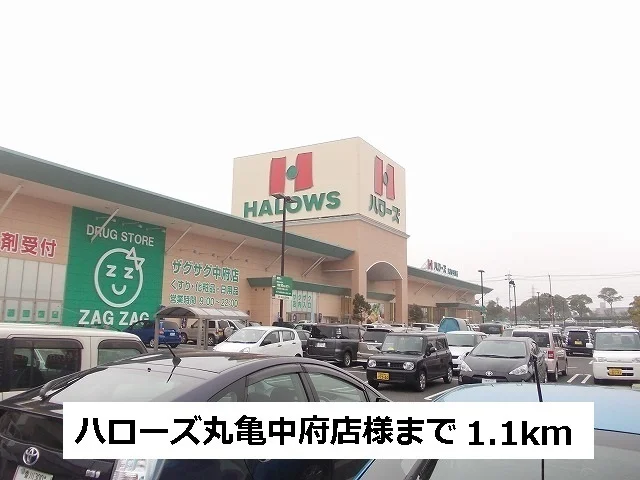 ハローズまで1100m