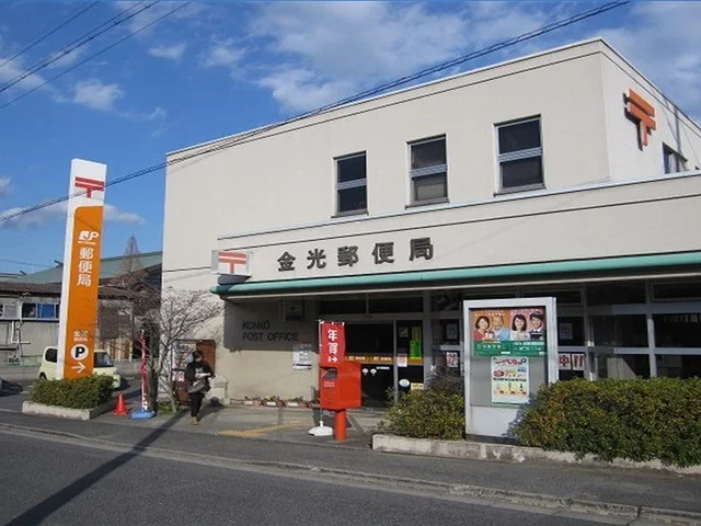 金光郵便局まで1700m