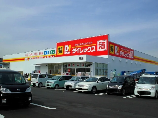 ダイレックス曙店まで700m