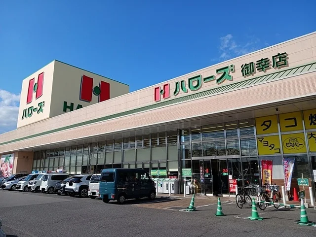 ハローズ御幸店まで850m
