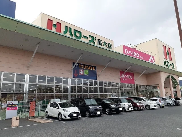 ハローズ高木店まで450m