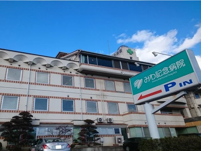 みわ記念病院まで400m