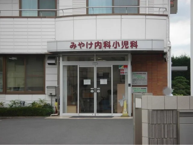 みやけ内科小児科医院まで550m
