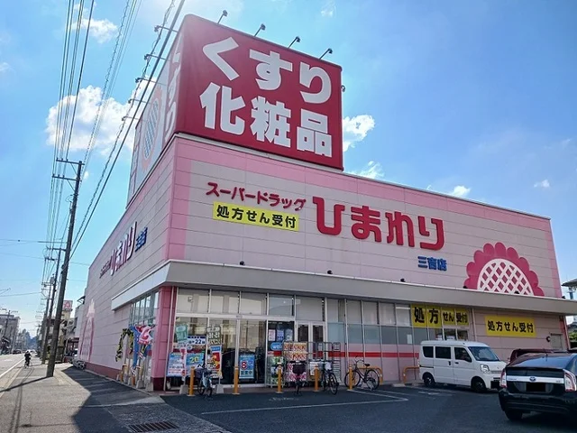 ひまわり三吉店まで570m