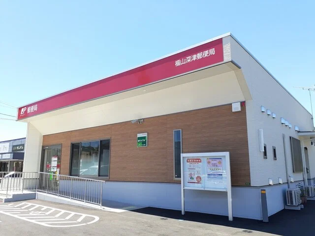 福山深津郵便局まで400m