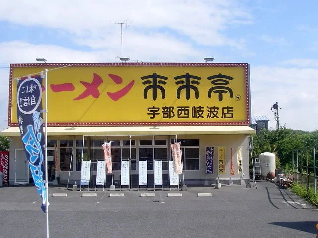 来来亭まで1300m