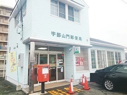 宇部山門郵便局まで450m