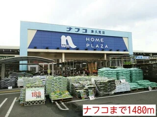 ナフコまで1480m