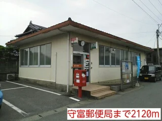守富郵便局まで2120m