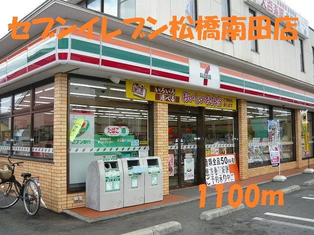 セブンイレブン松橋南田店まで1100m