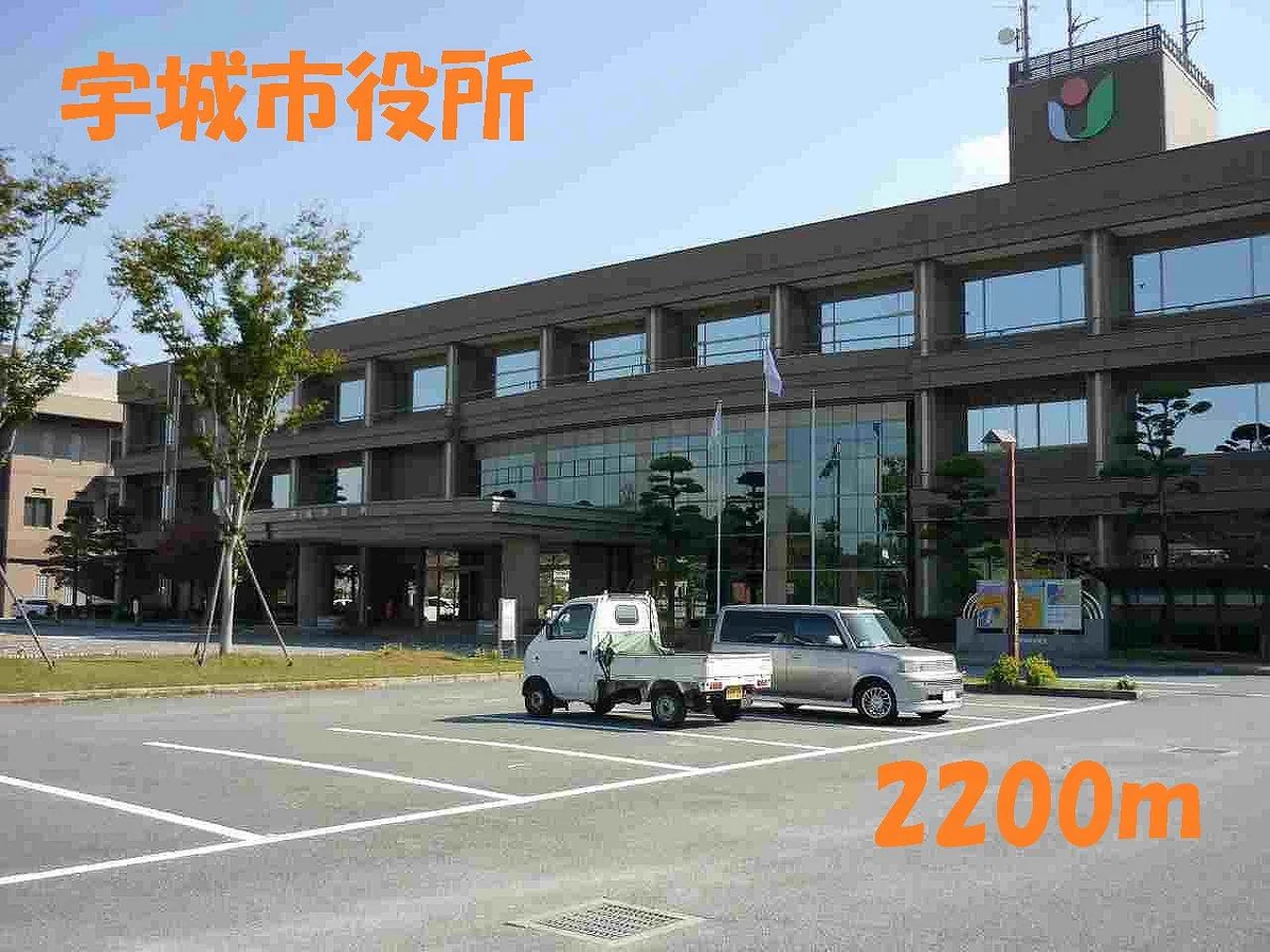 宇城市役所まで2200m
