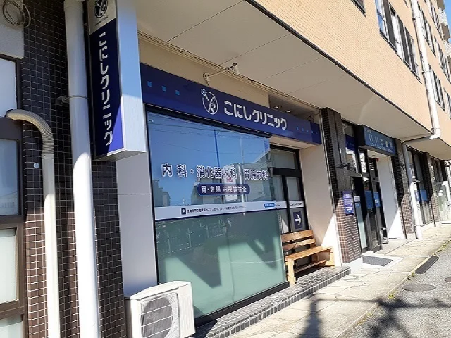 こにしクリニックまで550m