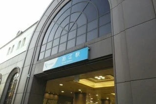 狛江駅まで1110m