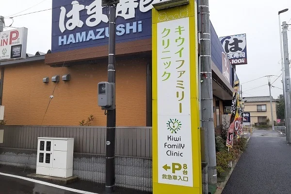 キウイファミリークリニックまで250m