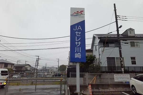 JAセレサ東柿生支店まで350m