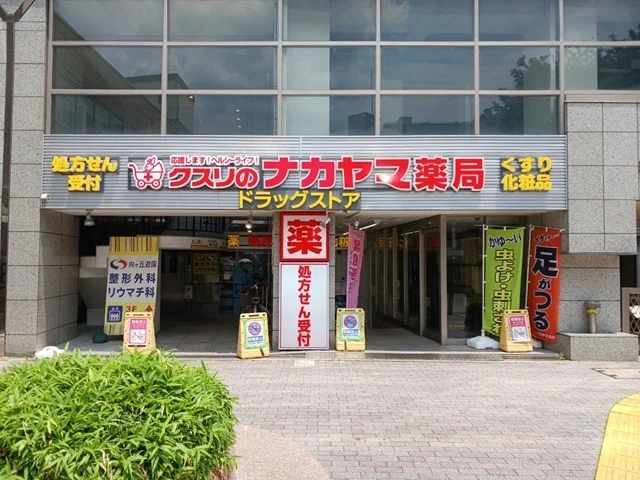 クスリのナカヤマ薬局まで500m
