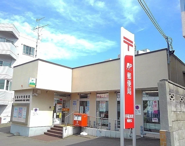 手稲本町郵便局まで800m