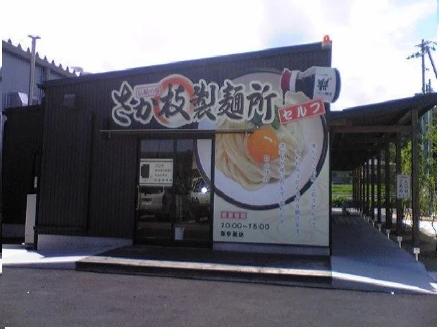 さか枝製麺所空港通り店さんまで950m