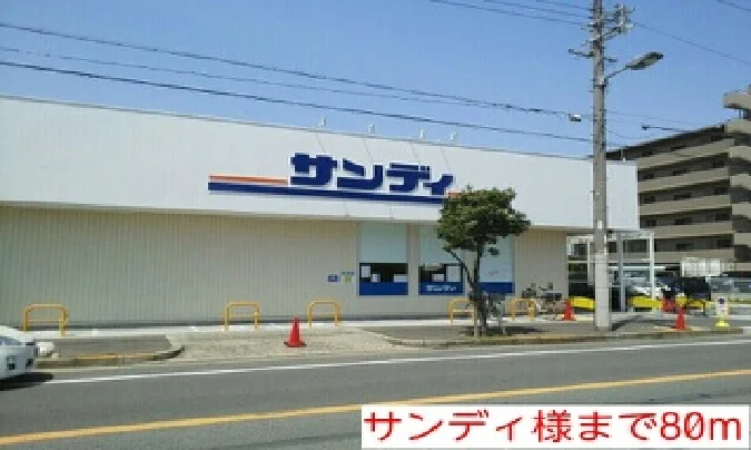サンディ様まで80m