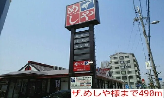 ザ.めしや様まで490m