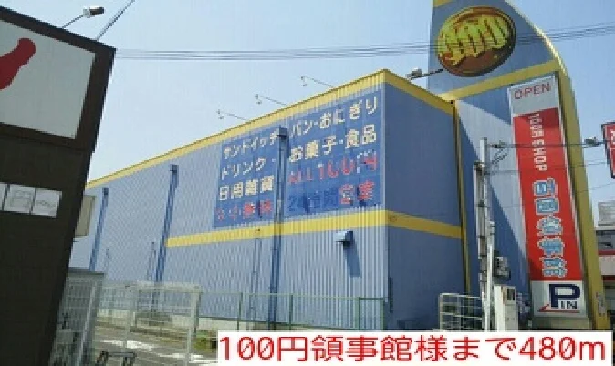 100円領事館様まで480m
