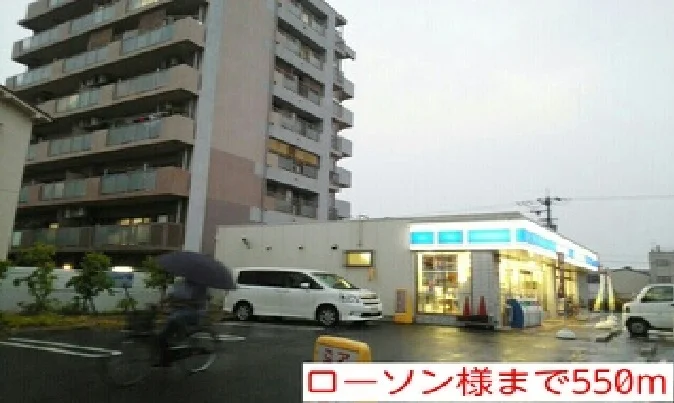 ローソン様まで550m