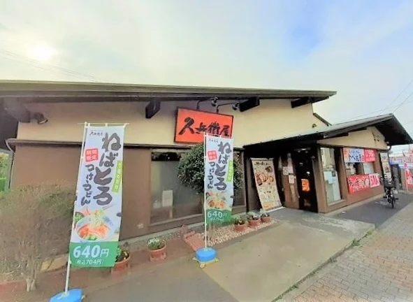 久兵衛屋狭山ヶ丘駅東口店まで55m