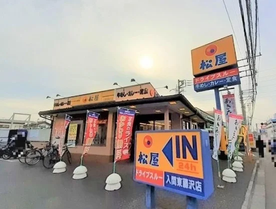 松屋入間東藤沢店まで350m