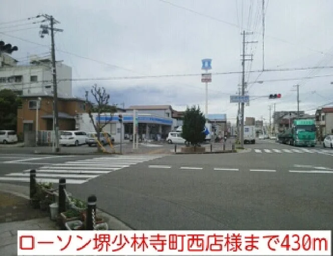 ローソン堺少林寺町西店様まで430m