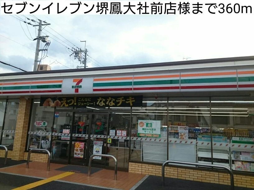 セブンイレブン堺鳳大社前店様まで360m
