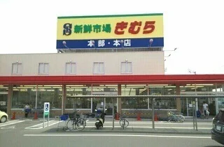 海鮮市場きむら本店様まで600m