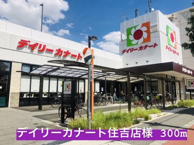 デイリーカナート住吉店様まで300m