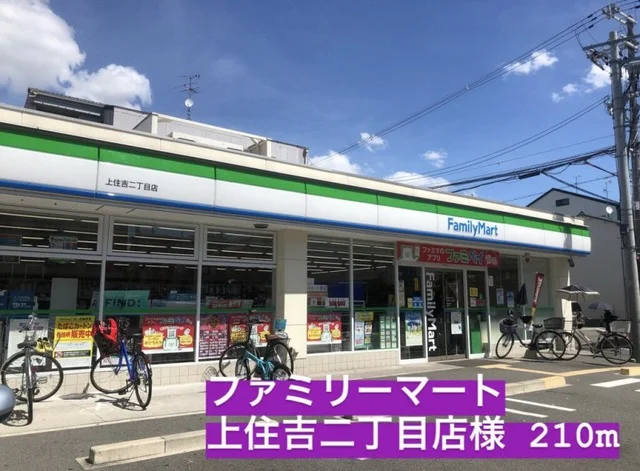ファミリーマート上住吉２丁目店まで210m