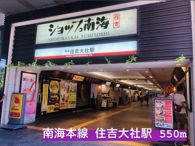 住吉大社駅まで550m