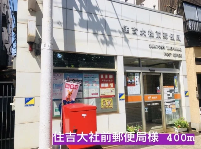 住吉大社前郵便局様まで400m