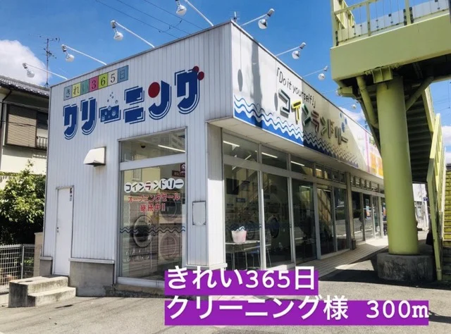 きれい３６５日クリーニング様まで300m